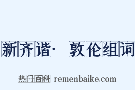 新齐谐·敦伦组词是什么意思的图片